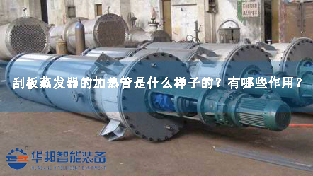 刮板蒸發(fā)器的加熱管是什么樣子的？有哪些作用？